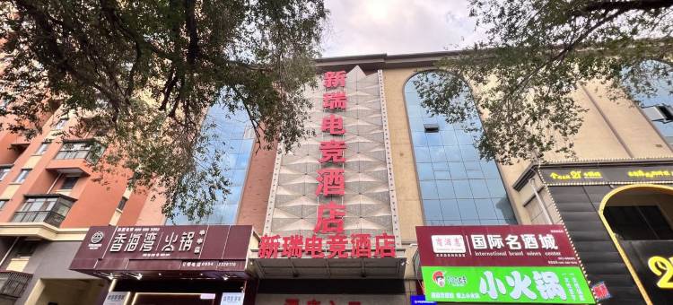 昌吉新瑞电竞酒店图片