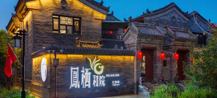 凤栖和院民宿(大同古城墙华严寺店)图片