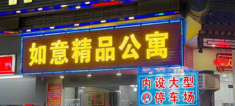 惠东如意公寓图片