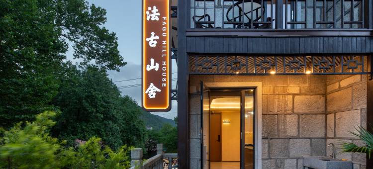 庐山法古山舍(牯岭街店)图片