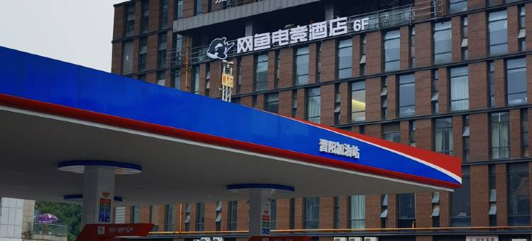 网鱼电竞酒店(成都龙湖金楠天街店)图片