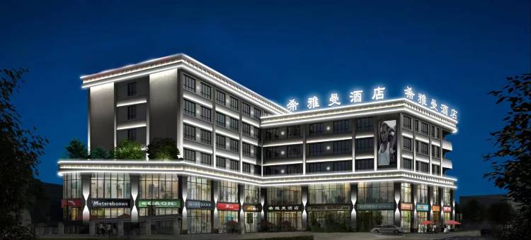 希雅曼酒店图片