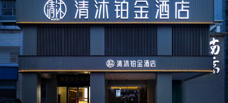 清沐铂金酒店(南京夫子庙风光带大光路店)图片