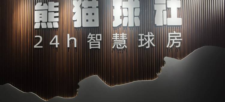 梵泊酒店(湛江金沙湾店)图片