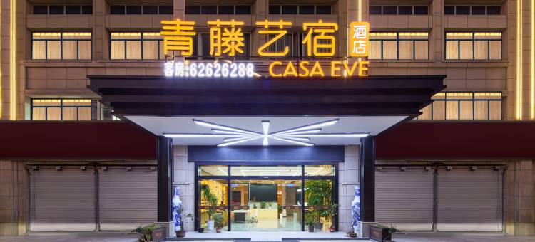 青藤艺宿酒店(余姚兰江舜宇店)图片