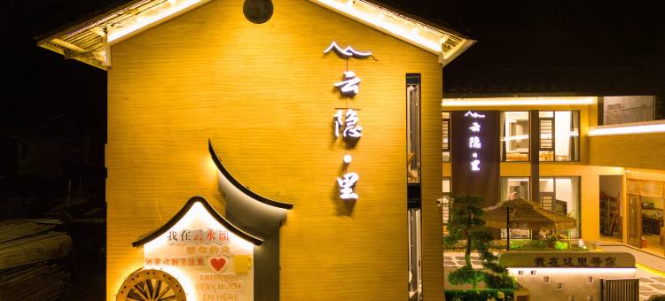 云水谣云隐·里民宿(水车店)图片