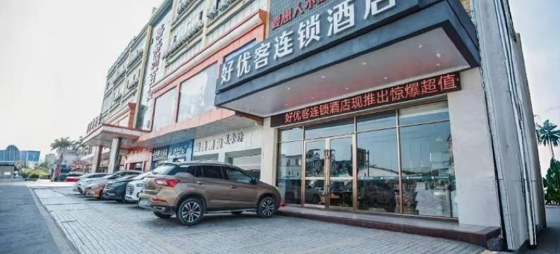 好优客酒店(深圳坪山比亚迪石井地铁站店)图片