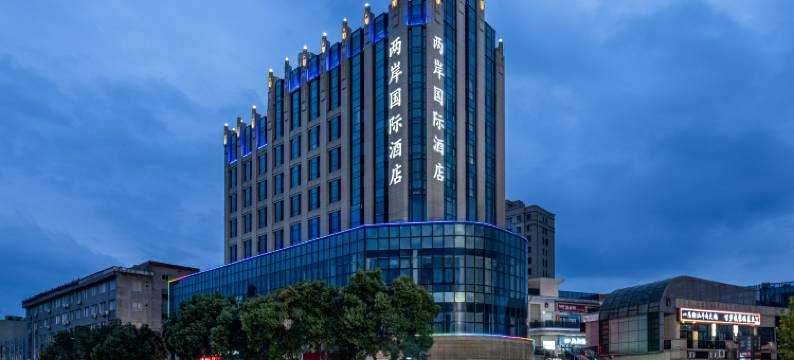乐清两岸国际酒店图片