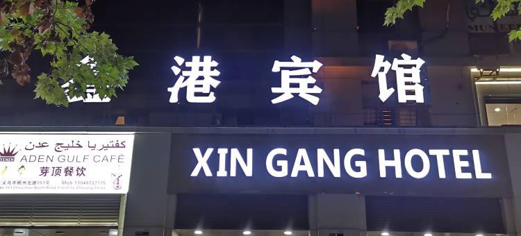 义乌鑫港宾馆(国际商贸城宾王夜市店)图片