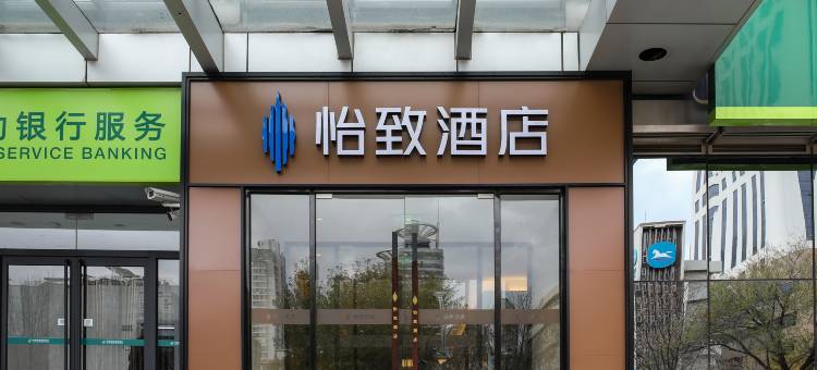 美豪·怡致酒店(天津友谊路五大道店)图片