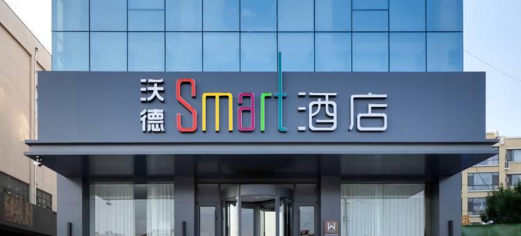 沃德Smart酒店(东营垦利区政府新兴路店)图片