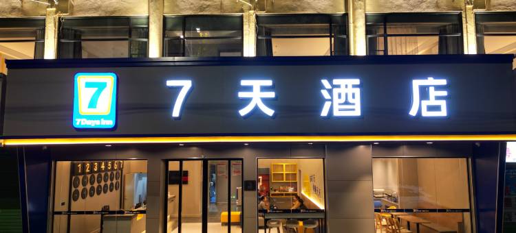 7天酒店(赣州大余步行街店)图片
