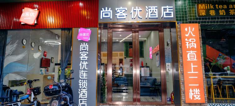 尚客优连锁酒店(信宜中兴大道店)图片