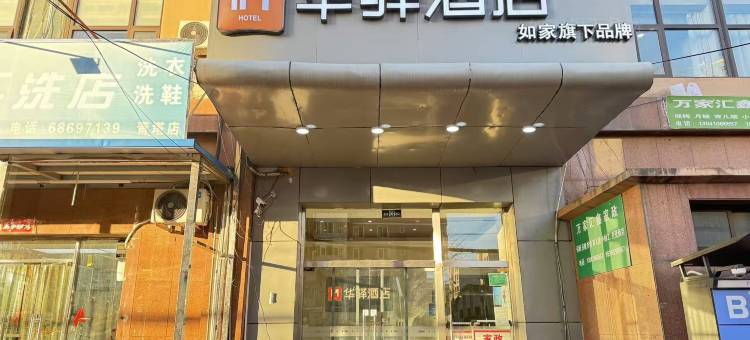 如家华驿酒店(五棵松青塔西路店)图片