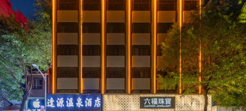 丰顺逢源温泉酒店(坚真公园店)图片