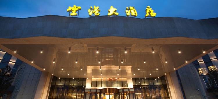 西安机场空港大酒店图片