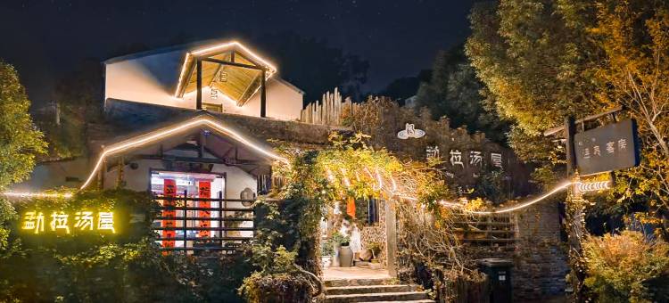 南京勐拉温泉汤屋民宿图片