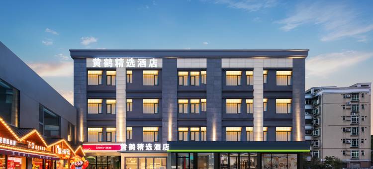 黄鹤精选酒店(武汉黄鹤楼武汉大学人民医院店)图片