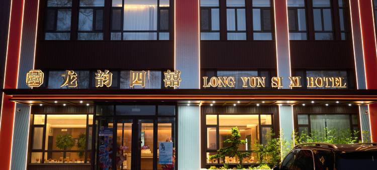 龙韵四囍酒店(齐齐哈尔火车站店)图片