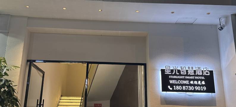 星光智慧酒店(弥勒锦绣花街店)图片