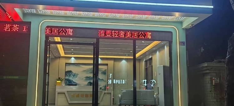 汕尾雅曼轻奢美居图片