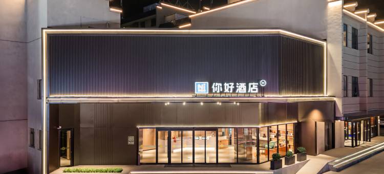 你好酒店(黄山风景区店)图片