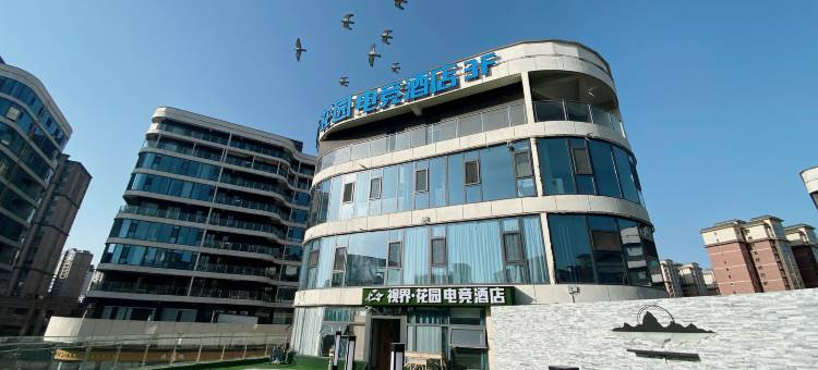 视界花园电竞酒店图片