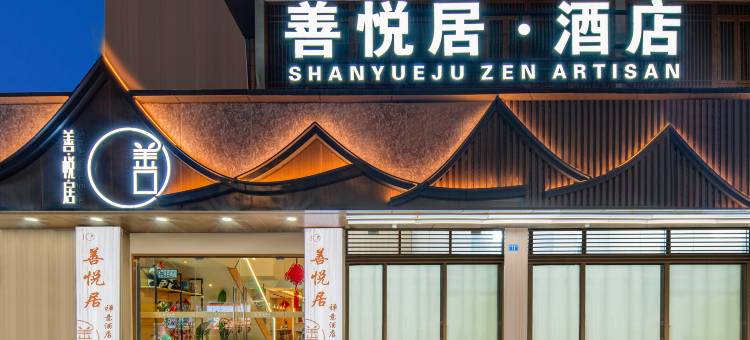 成都善悦居酒店(春熙路文殊院店)图片