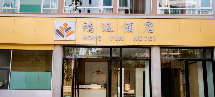 永平鸿运酒店图片