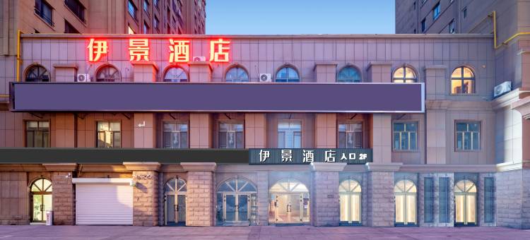 伊宁伊景酒店(六星街景区店)图片