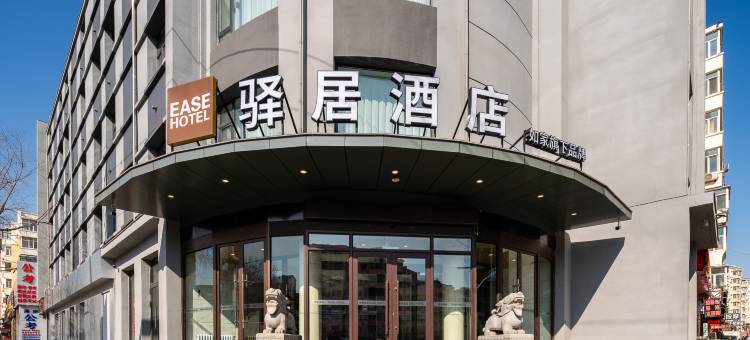 驿居酒店(哈尔滨中华巴洛克南极批发市场店)图片