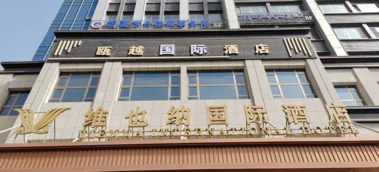 瓯越国际酒店图片