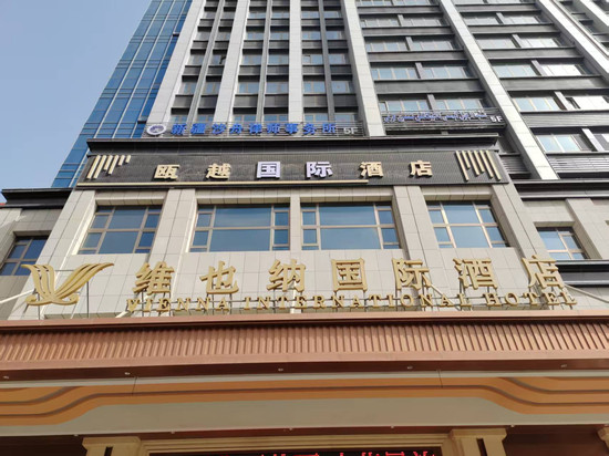 瓯越国际酒店
