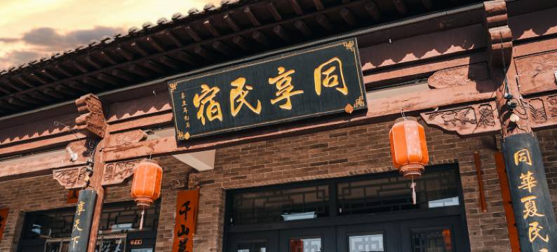 同享民宿(王家大院景区店)图片