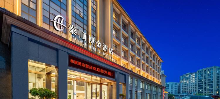 温州泰顺博金酒店(泰顺新城文祥大道店)图片