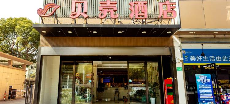 贝壳酒店(上海铁力路地铁站铁峰路店)图片