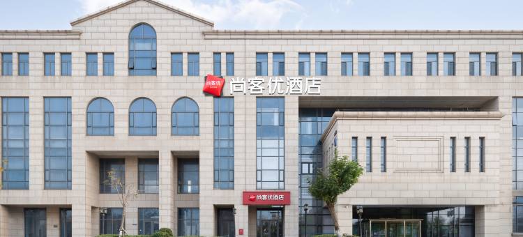 尚客优酒店(天津东疆湾景区店)图片