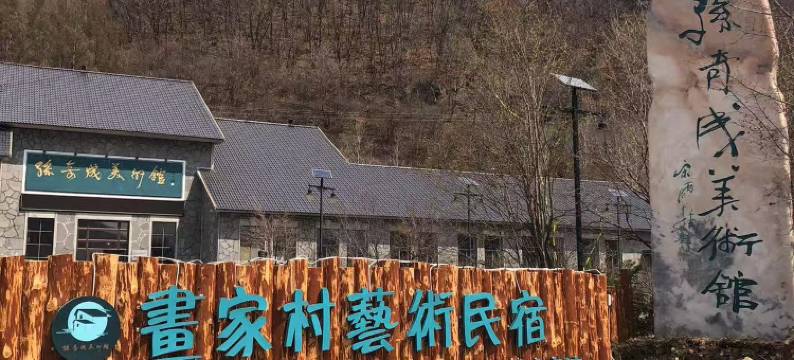 青山沟画家村艺术民宿图片