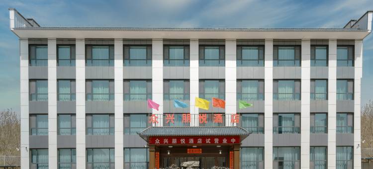 永靖众兴朋悦酒店图片