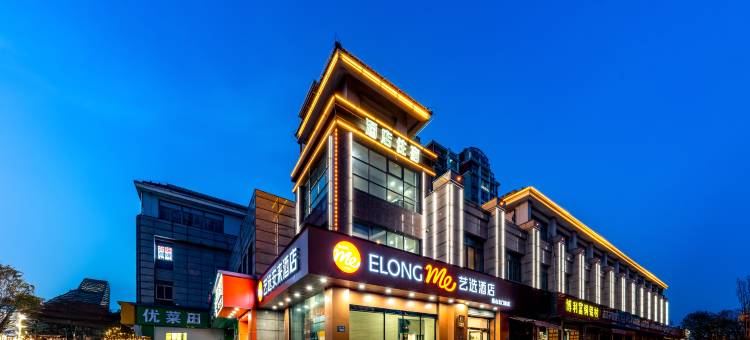 艺选酒店(昆山北门路店)图片
