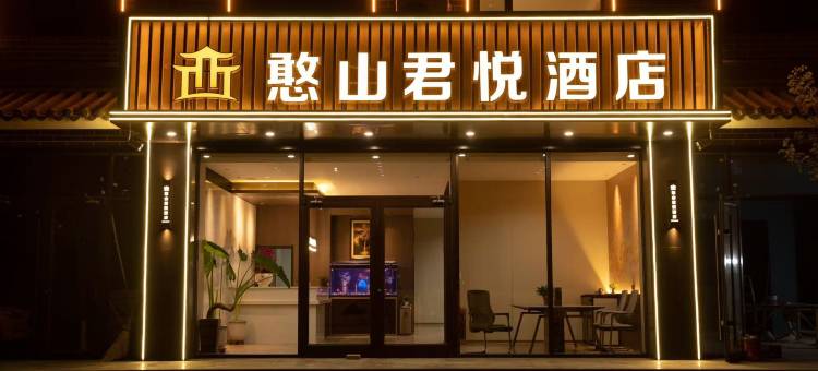 繁峙憨山君悦酒店(憨山文化旅游景区店)图片
