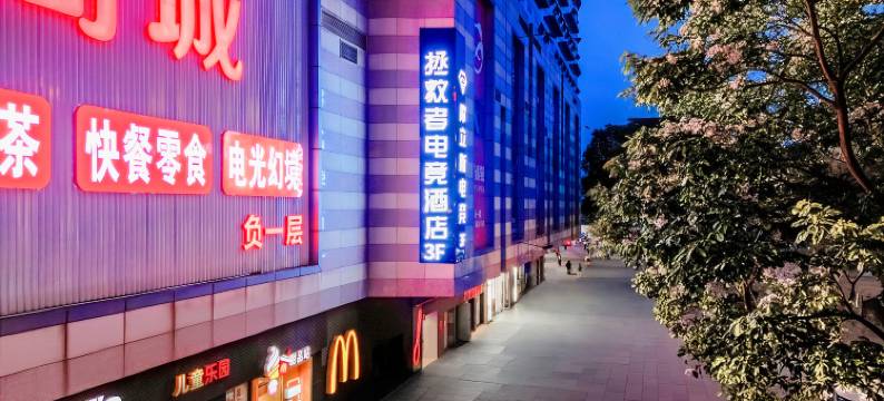 拯救者电竞酒店图片