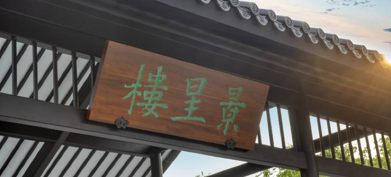 常州紫云玄清酒店图片