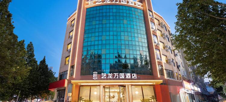 艺龙万国酒店(郑州中牟县电力学院店)图片