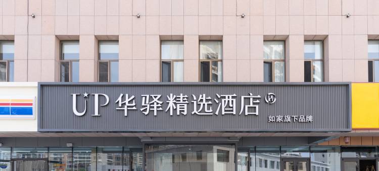 如家UP华驿精选酒店(鄂尔多斯伊金霍洛旗丽景广场店)图片