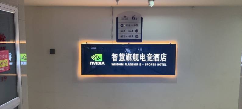 智慧旗舰电竞酒店(凯德广场店)图片