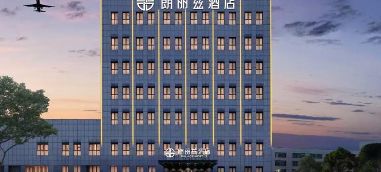 朗丽兹酒店(天津滨海国际机场店)图片