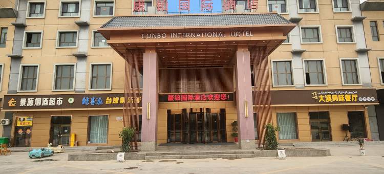 康铂国际酒店图片