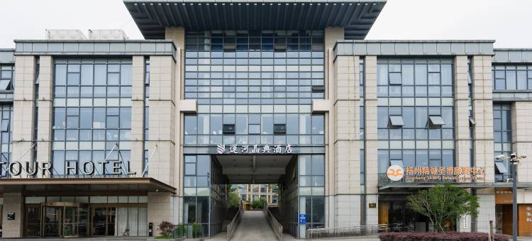 运河晶典酒店(扬州东关街店)图片