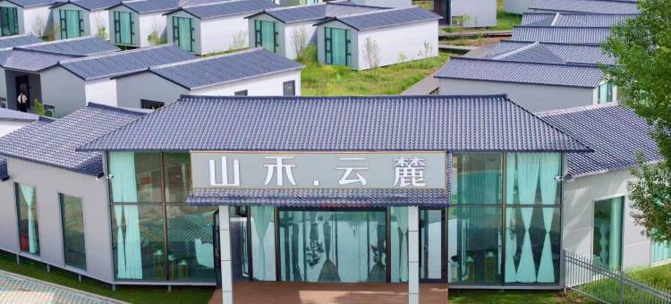 夏塔山禾·云麓酒店图片
